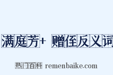 满庭芳+赠侄反义词是什么意思的图片